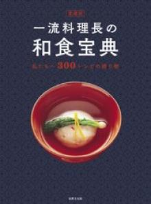 愛蔵版 一流料理長の和食宝典