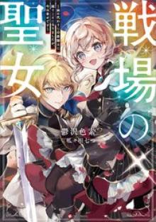 戦場の聖女