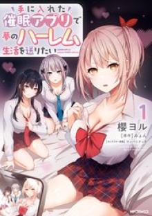 手に入れた催眠アプリで夢のハーレム生活を送りたい