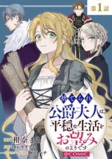 捨てられ公爵夫人は、平穏な生活をお望みのようです@COMIC