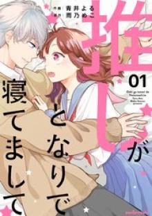 推しがとなりで寝てまして