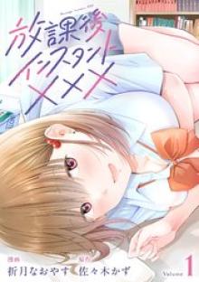 放課後インスタントXXX
