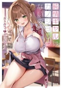 文学乙女はカノジョじゃないのに