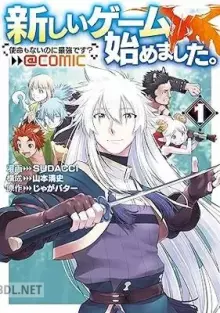 新しいゲーム始めました。@COMIC ～使命もないのに最強です？～ 02