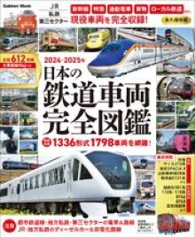 日本の鉄道車両 完全図鑑 2024-2025年