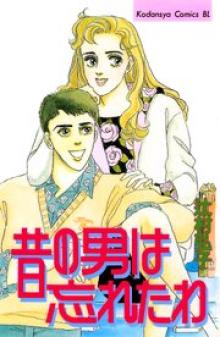 昔の男は忘れたわ
