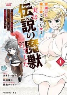 昔滅びた魔王城で拾った犬は、実は伝説の魔獣でした