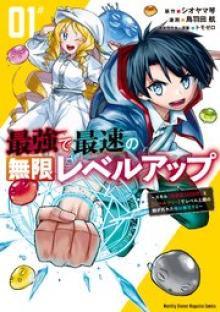 最強で最速の無限レベルアップ