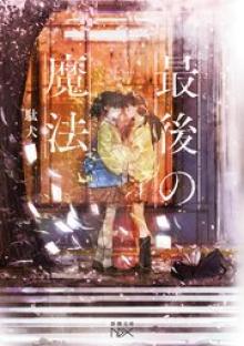 最後の魔法