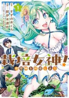 栽培女神！ 理想郷を修復しよう