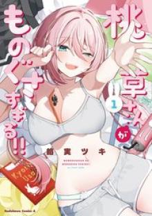 桃草さんがものぐさすぎる！！