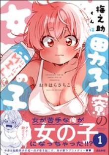 梅之助くんは男子寮の女の子