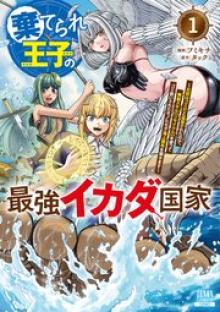 棄てられ王子の最強イカダ国家