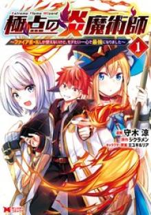 極点の炎魔術師