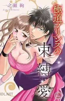 極道プリンスの束縛愛 全