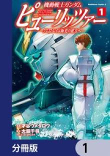 機動戦士ガンダム ピューリッツァー