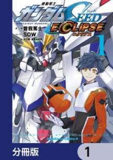 機動戦士ガンダムSEED ECLIPSE