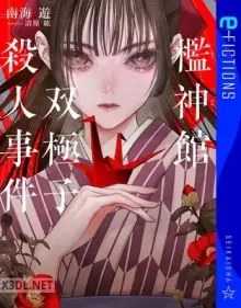 檻神館双極子殺人事件