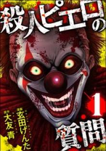 殺人ピエロの質問