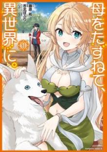 母をたずねて、異世界に。
