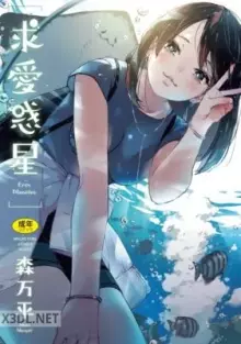 求愛惑星