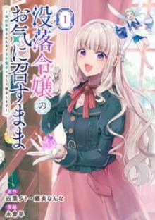 没落令嬢のお気に召すまま