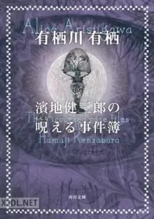 濱地健三郎シリーズ 1-3 epub