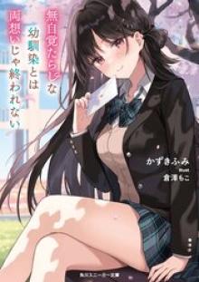 無自覚たらしな幼馴染とは両想いじゃ終われない