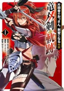 片田舎のおっさん、剣聖になる外伝 竜双剣の軌跡