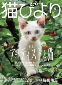 猫びより 2026年夏号