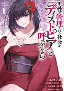 男性が管理される社会を「ディストピア」と呼ぶのなら THE COMIC