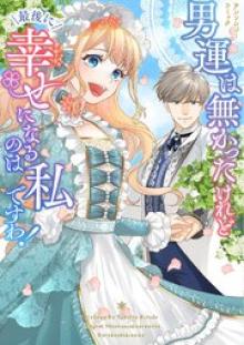 男運は無かったけれど最後に幸せになるのは私ですわ！