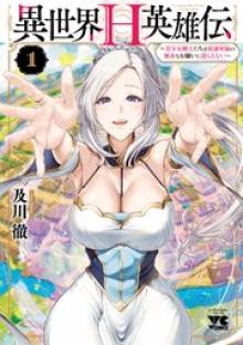 異世界H英雄伝 ～美少女戦士たちは最強軍師の無茶なお願いに逆らえない～