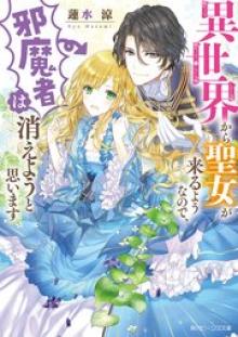 異世界から聖女が来るようなので、邪魔者は消えようと思います
