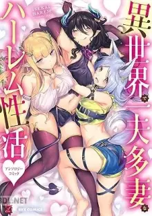 異世界で一夫多妻なハーレム性活♥アンソロジーコミック