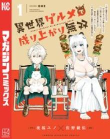 異世界グルメで成り上がり無双