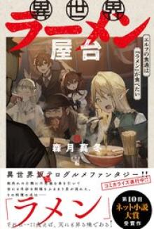 異世界ラーメン屋台