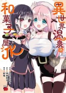 異世界温泉の和菓子屋JK