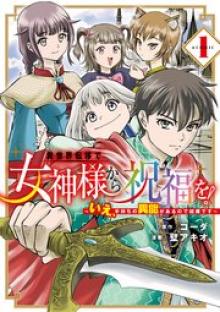 異世界転移で女神様から祝福を！