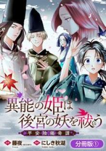 異能の姫は後宮の妖を祓う 平安陰陽奇譚 THE COMIC