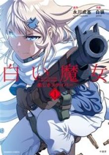 白い魔女 美しきスナイパー