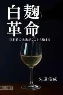 白麹革命 ― 日本酒の未来がここから始まる