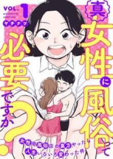 真・女性に風俗って必要ですか？