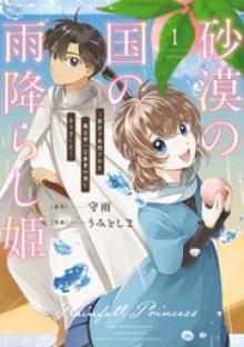 砂漠の国の雨降らし姫