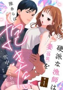 硬派な漁師は妻（偽装）を隙あらば抱きたい