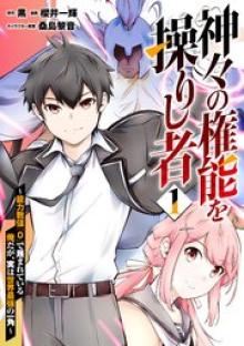 神々の権能を操りし者