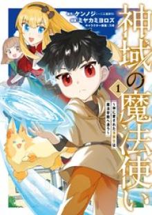 神域の魔法使い～神に愛された落 第生は魔法学院へ通う～