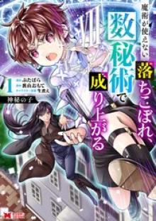 神秘の子 魔術が使えない落ちこぼれ、数秘術で成り上がる