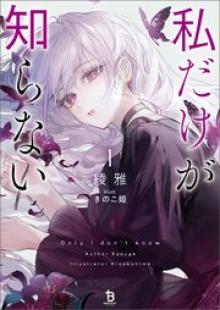私だけが知らない