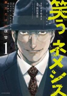 笑うネメシス―貴方だけの復讐―